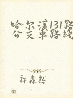 哈尔滨131路公交车路线