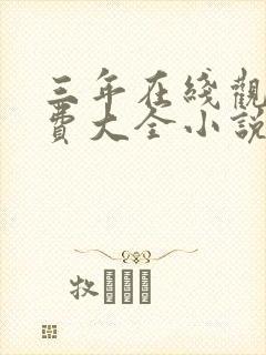 三年在线观看免费大全小说