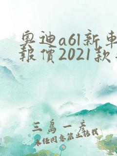 奥迪a6l新车报价2021款落地价