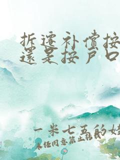 拆迁补偿按人头还是按户口