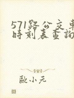 571路公交车时刻表查询