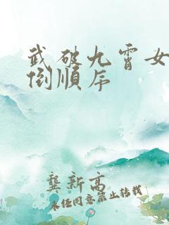 武破九霄女主推倒顺序