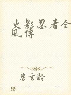 火影忍者全集疾风传