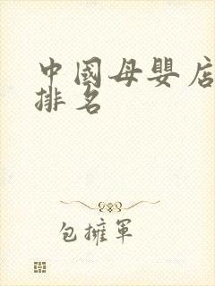 中国母婴店十大排名