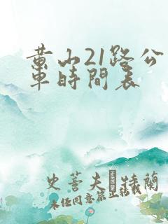 黄山21路公交车时间表