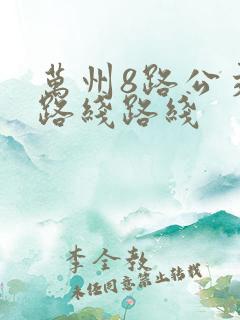 万州8路公交车路线路线