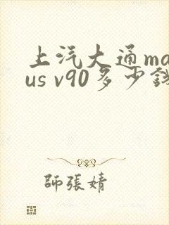上汽大通maxus v90多少钱一辆汽车