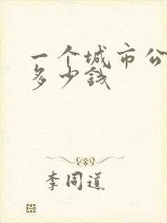一个城市公交车多少钱