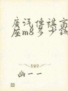 广汽传祺商务七座m8多少钱