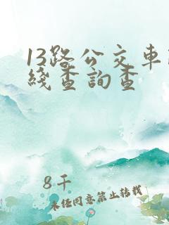 13路公交车路线查询查
