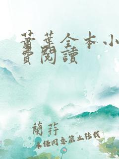 萧叶全本小说免费阅读