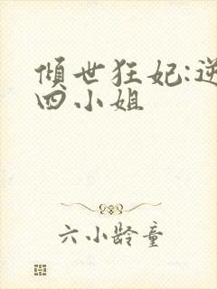 倾世狂妃:逆天四小姐