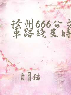 徐州666公交车路线及时间表