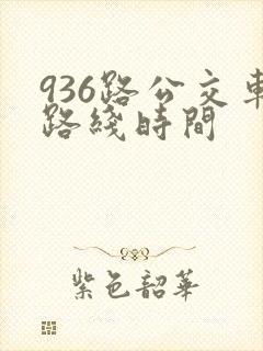 936路公交车路线时间