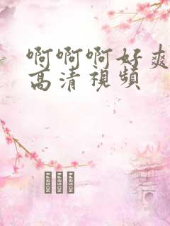 啊啊啊好爽轻点高清视频
