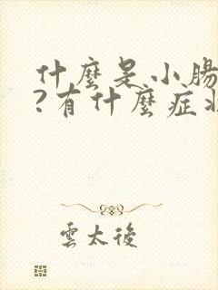 什么是小肠换气?有什么症状?