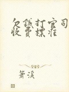 欠钱打官司律师收费标准