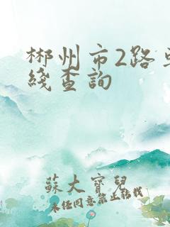 郴州市2路车路线查询
