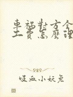 车祸对方全责误工费怎么理赔