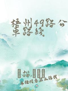 梧州49路公交车路线