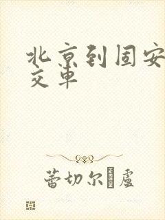 北京到固安的公交车