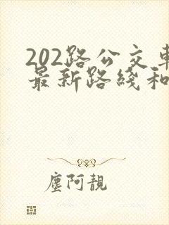 202路公交车最新路线和时间