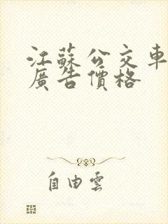 江苏公交车车身广告价格