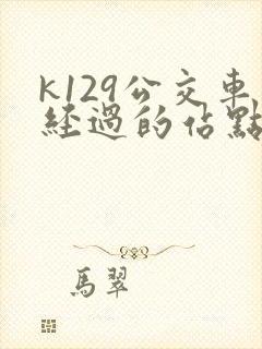 k129公交车经过的站点