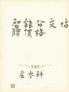 智能公交站台站牌价格