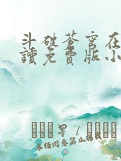 斗破苍穹在线阅读免费版小说