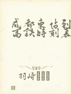 成都东站到自贡高铁时刻表最新