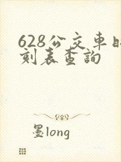 628公交车时刻表查询 628公交车时刻表查询