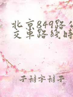 北京849路公交车路线时间表