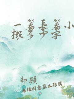 一篇长篇小说大概多少字