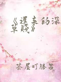 《迟来的深情比草贱》