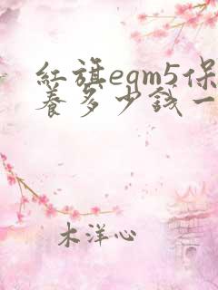 红旗eqm5保养多少钱一次 红旗eqm5保养多少钱一次