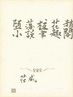 堕落校花赵诗宁小说笔趣阁免费阅读