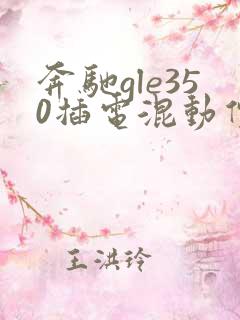 奔驰gle350插电混动价格