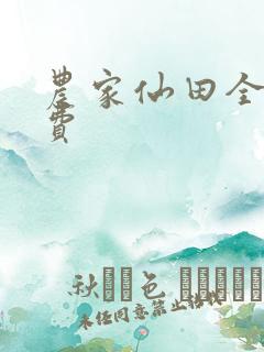 农家仙田全文免费