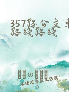 357路公交车路线路线