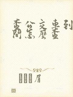 查公交车到站时间怎么查
