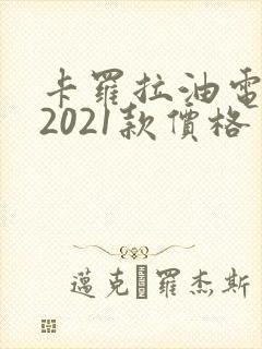 卡罗拉油电混动2021款价格