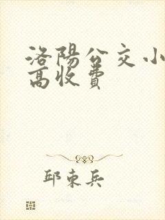 洛阳公交小孩多高收费