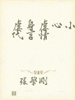 虐身虐心小说现代言情