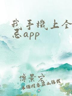 我手机上全是禁忌app
