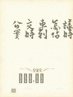 公交车怎样查询实时到站时间