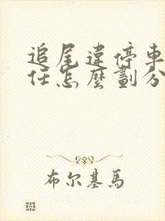 追尾违停车辆责任怎么划分 追尾违停车辆责任怎么划分