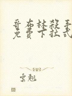 哥布林杀手漫画免费下拉式阅读