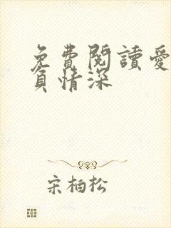 免费阅读爱你不负情深