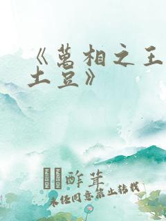 《万相之王天蚕土豆》